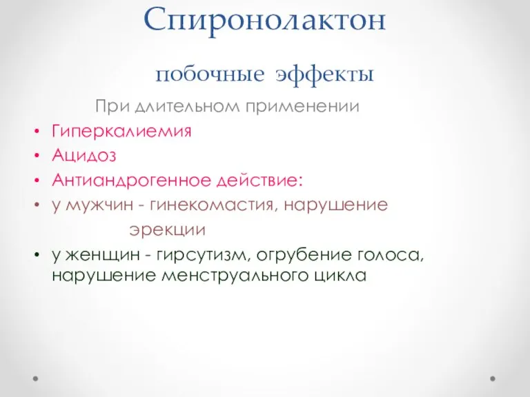 При длительном применении Гиперкалиемия Ацидоз Антиандрогенное действие: у мужчин - гинекомастия, нарушение