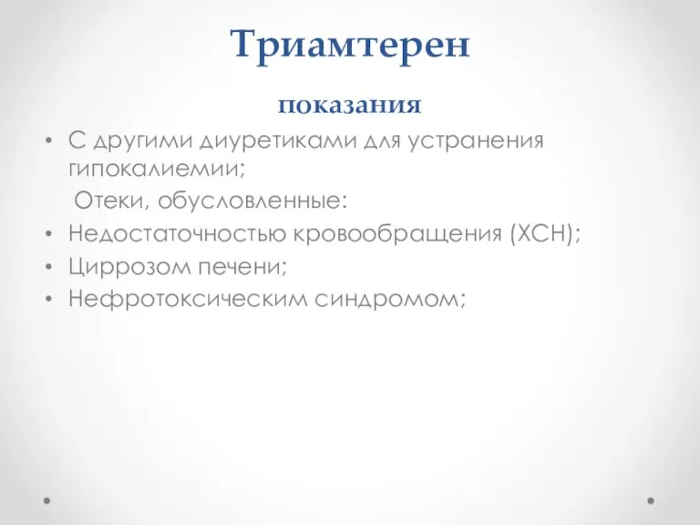 Триамтерен показания С другими диуретиками для устранения гипокалиемии; Отеки, обусловленные: Недостаточностью кровообращения