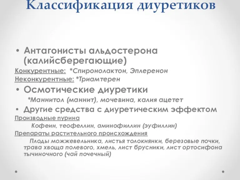 Классификация диуретиков Антагонисты альдостерона (калийсберегающие) Конкурентные: *Спиронолактон, Эплеренон Неконкурентные: *Триамтерен Осмотические диуретики