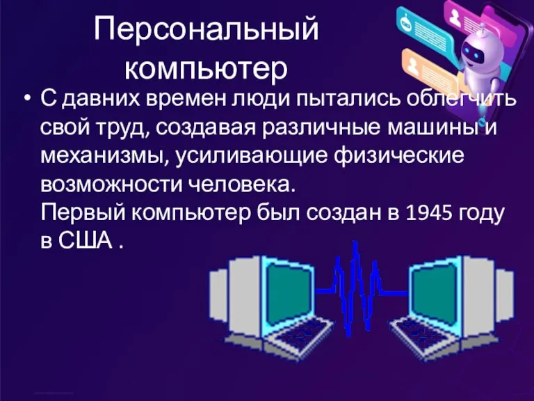 Персональный компьютер С давних времен люди пытались облегчить свой труд, создавая различные