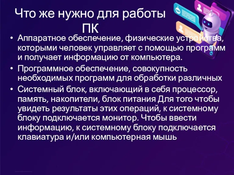 Что же нужно для работы ПК Аппаратное обеспечение, физические устройства, которыми человек