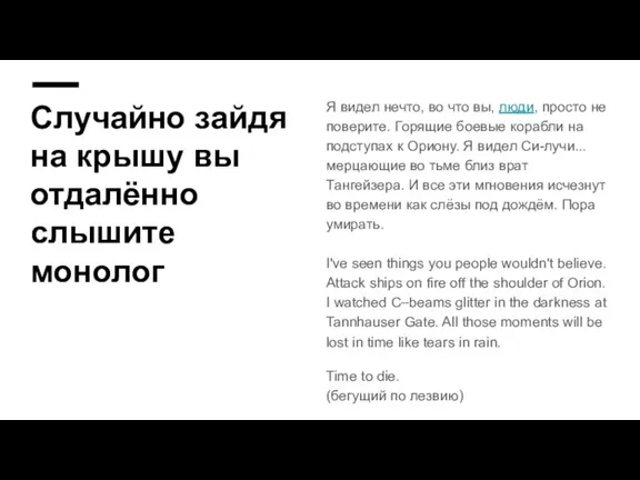 Случайно зайдя на крышу вы отдалённо слышите монолог Я видел нечто, во