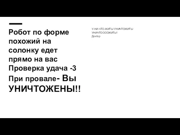 Робот по форме похожий на солонку едет прямо на вас Проверка удача