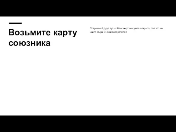 Возьмите карту союзника Старинный друг путь к бессмертию сумел открыть, тот кто