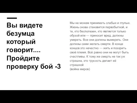 Вы видете безумца который говорит.... Пройдите проверку бой -3 Мы не можем