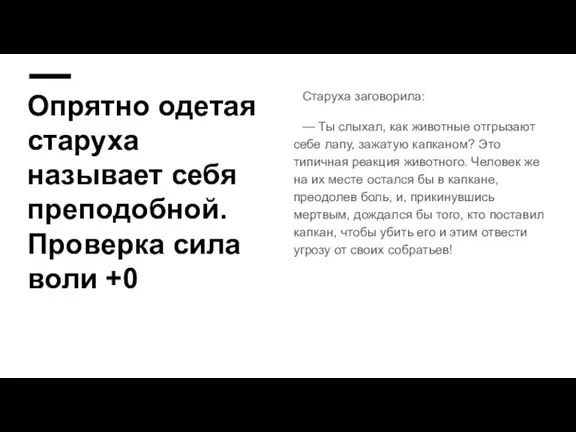 Опрятно одетая старуха называет себя преподобной. Проверка сила воли +0 Старуха заговорила: