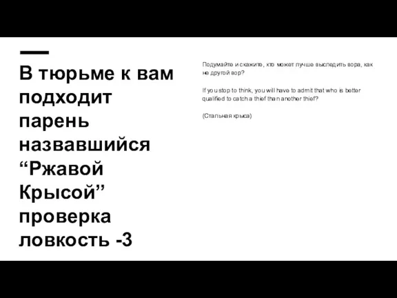 В тюрьме к вам подходит парень назвавшийся “Ржавой Крысой” проверка ловкость -3