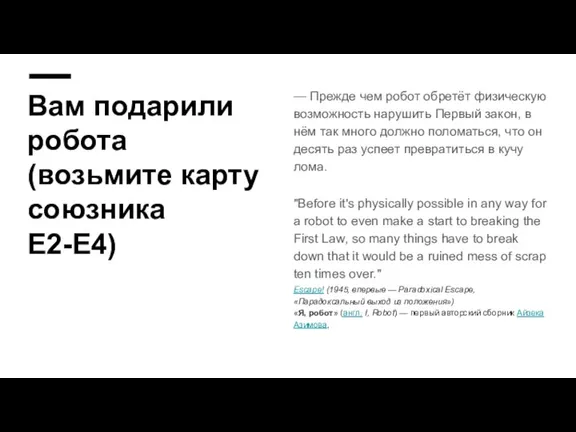 Вам подарили робота (возьмите карту союзника E2-E4) — Прежде чем робот обретёт