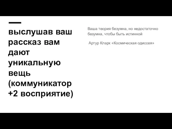 выслушав ваш рассказ вам дают уникальную вещь (коммуникатор +2 восприятие) Ваша теория