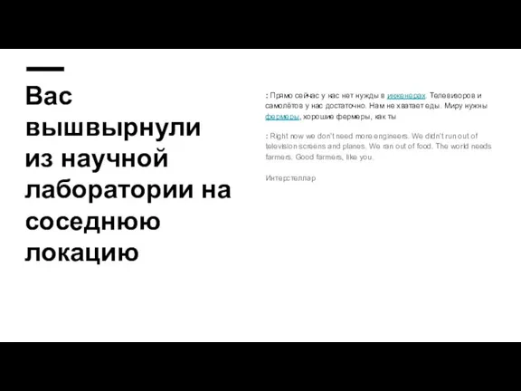 Вас вышвырнули из научной лаборатории на соседнюю локацию : Прямо сейчас у