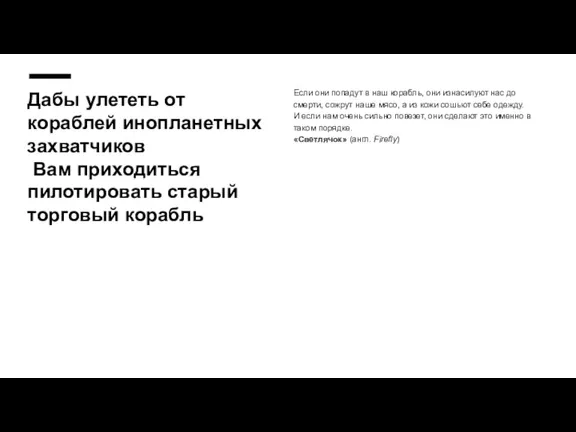 Дабы улететь от кораблей инопланетных захватчиков Вам приходиться пилотировать старый торговый корабль