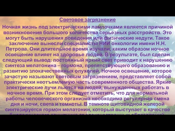 Световое загрязнение Ночная жизнь под электрическими лампочками является причиной возникновения большого количества