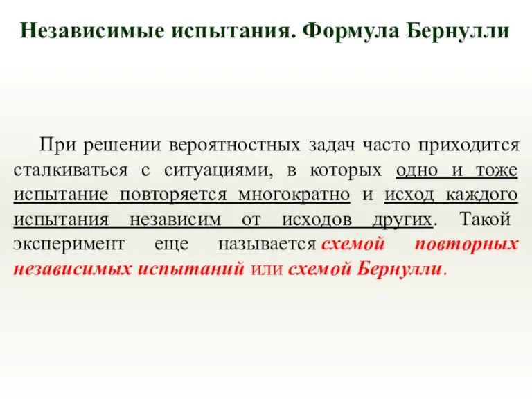 Независимые испытания. Формула Бернулли При решении вероятностных задач часто приходится сталкиваться с