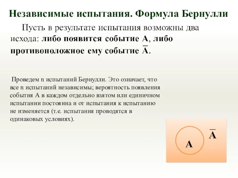 Независимые испытания. Формула Бернулли Проведем n испытаний Бернулли. Это означает, что все