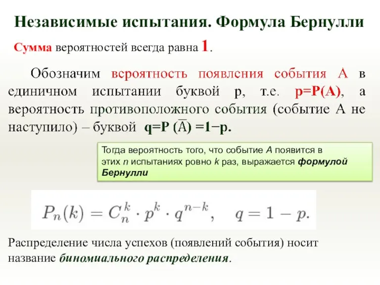 Тогда вероятность того, что событие А появится в этих n испытаниях ровно