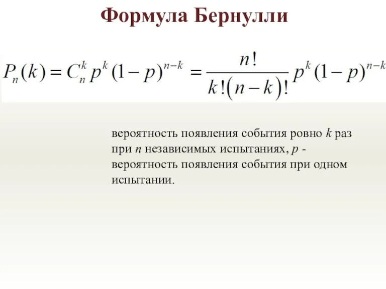 Формула Бернулли вероятность появления события ровно k раз при n независимых испытаниях,