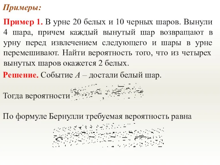 Примеры: Пример 1. В урне 20 белых и 10 черных шаров. Вынули