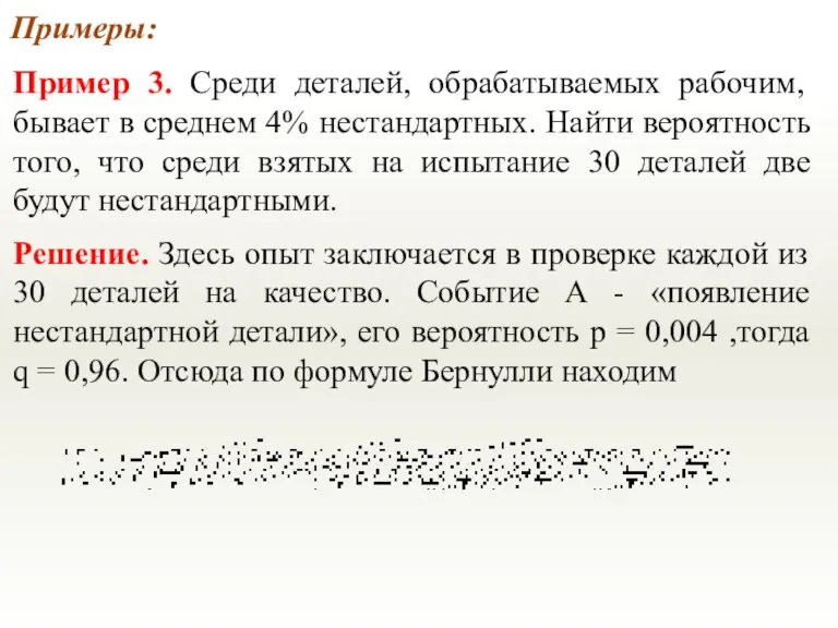 Примеры: Пример 3. Среди деталей, обрабатываемых рабочим, бывает в среднем 4% нестандартных.