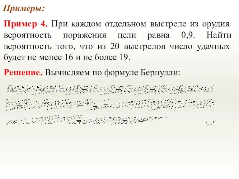 Примеры: Пример 4. При каждом отдельном выстреле из орудия вероятность поражения цели