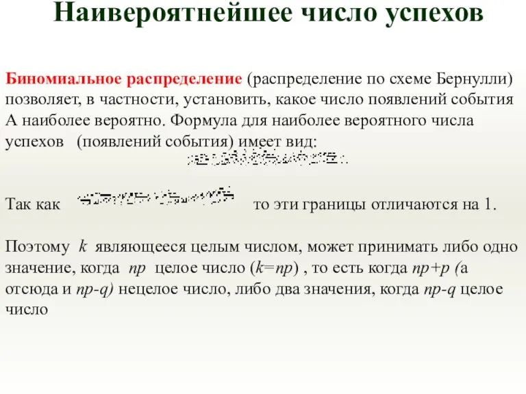 Биномиальное распределение (распределение по схеме Бернулли) позволяет, в частности, установить, какое число