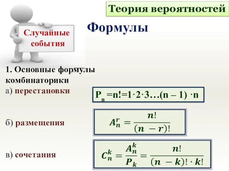 1. Основные формулы комбинаторики а) перестановки б) размещения в) сочетания Pn =n!=1·2·3…(n