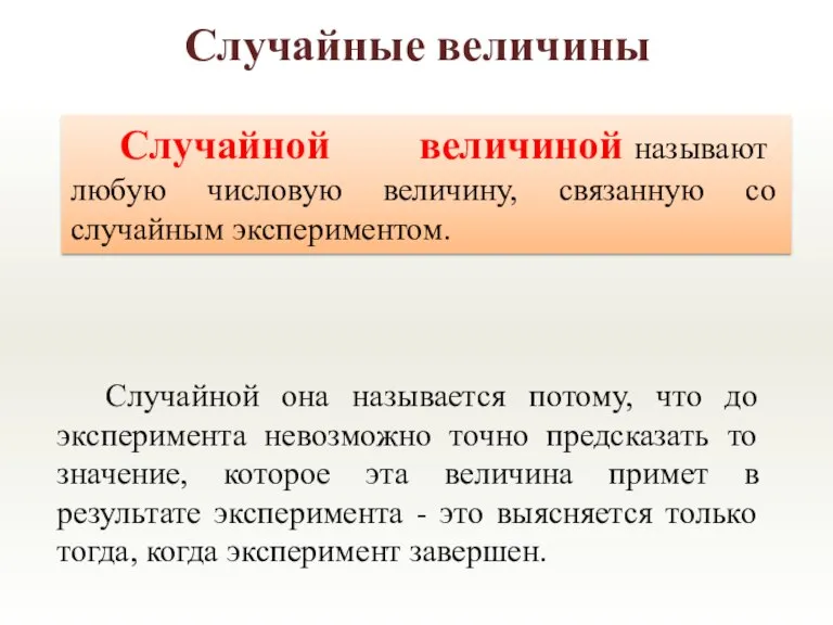 Случайной она называется потому, что до эксперимента невозможно точно предсказать то значение,