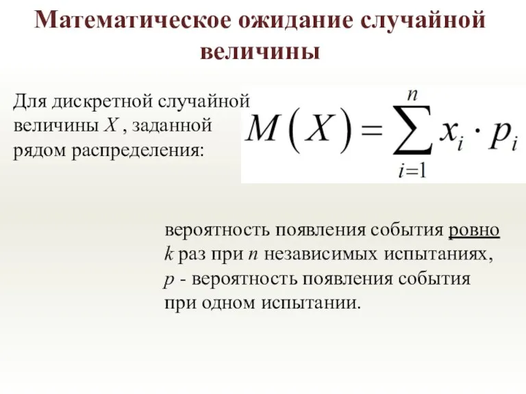 Математическое ожидание случайной величины вероятность появления события ровно k раз при n