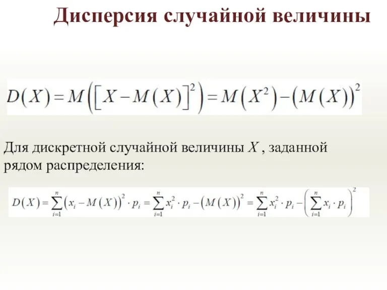 Дисперсия случайной величины Для дискретной случайной величины X , заданной рядом распределения: