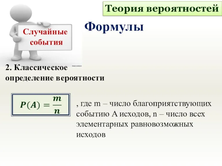 2. Классическое определение вероятности Теория вероятностей Формулы Случайные события , где m