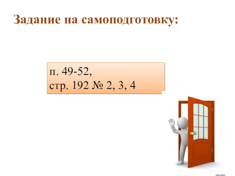 Задание на самоподготовку: п. 49-52, стр. 192 № 2, 3, 4