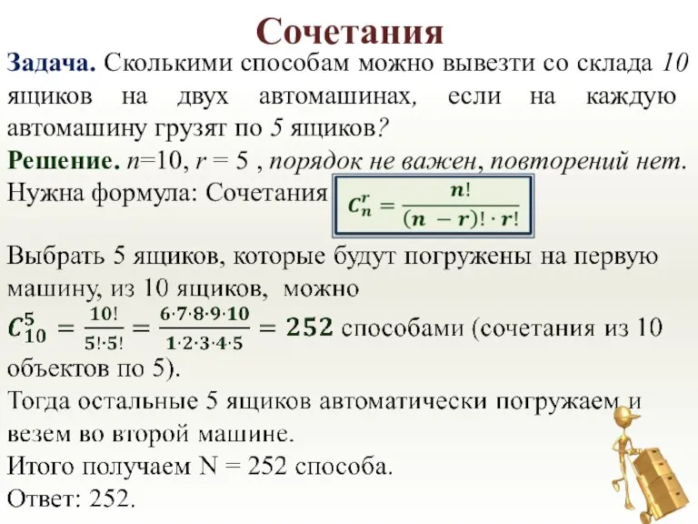 Сочетания Задача. Сколькими способам можно вывезти со склада 10 ящиков на двух