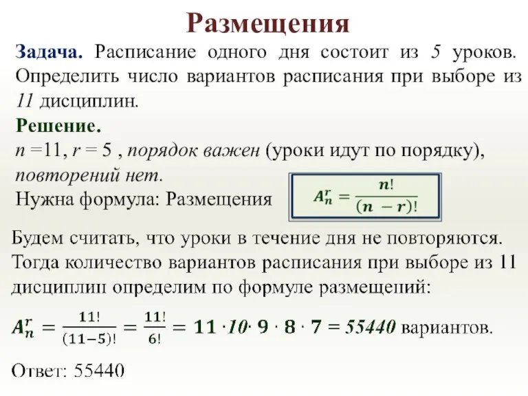 Размещения Задача. Расписание одного дня состоит из 5 уроков. Определить число вариантов