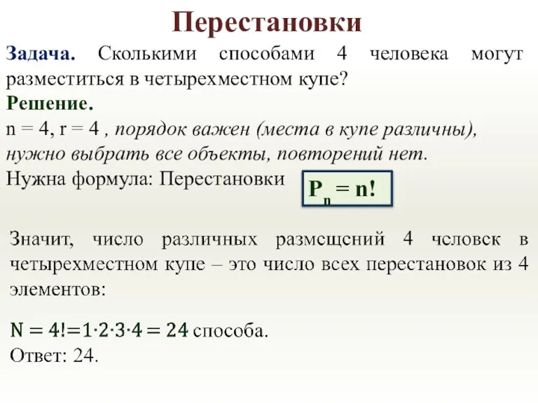 Перестановки Задача. Сколькими способами 4 человека могут разместиться в четырехместном купе? Решение.