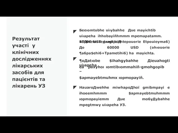 Результат участі у клінічних дослідженнях лікарських засобів для пацієнтів та лікарень УЗ