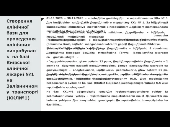 Створення клінічної бази для проведення клінічних випробувань на базі Київської клінічної лікарні