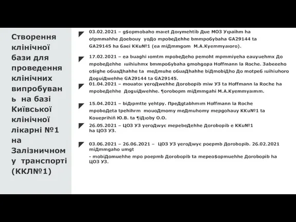 Створення клінічної бази для проведення клінічних випробувань на базі Київської клінічної лікарні