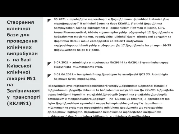 Створення клінічної бази для проведення клінічних випробувань на базі Київської клінічної лікарні