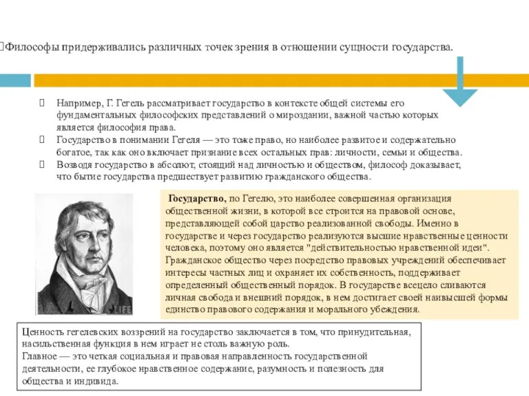 Философы придерживались различных точек зрения в отношении сущности государства. Например, Г. Гегель