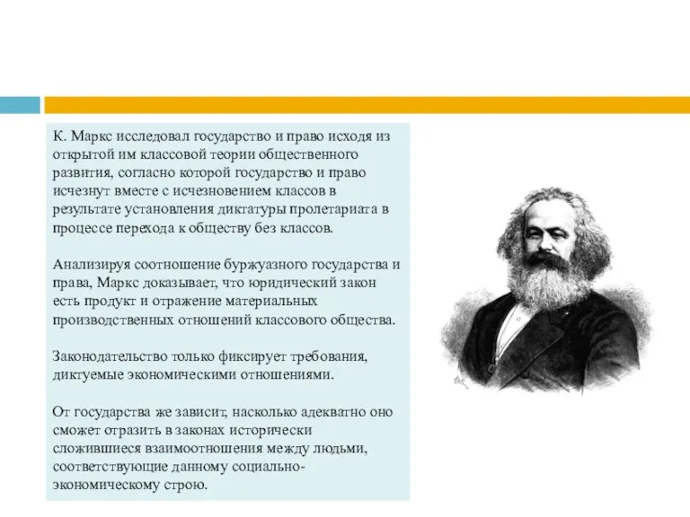 К. Маркс исследовал государство и право исходя из открытой им классовой теории