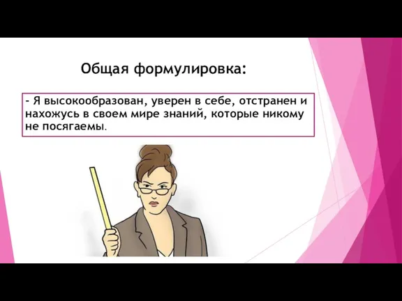 Общая формулировка: - Я высокообразован, уверен в себе, отстранен и нахожусь в