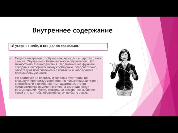 Внутреннее содержание «Я уверен в себе, я все делаю правильно» Педагог отстранен