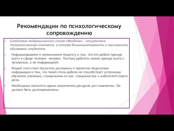 Рекомендации по психологическому сопровождению Следствие педагогического стиля «Монблан» : отсутствие психологического контакта,