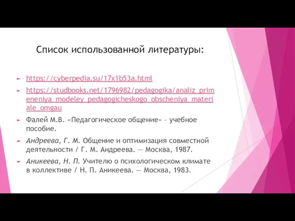 Список использованной литературы: https://cyberpedia.su/17x1b53a.html https://studbooks.net/1796982/pedagogika/analiz_primeneniya_modeley_pedagogicheskogo_obscheniya_materiale_omgau Фалей М.В. «Педагогическое общение» – учебное пособие.