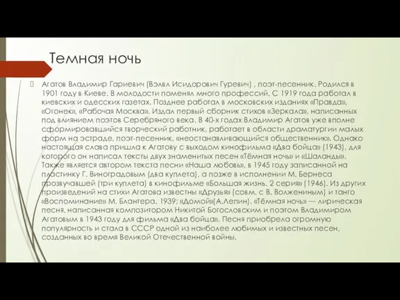 Темная ночь Агатов Владимир Гариевич (Вэлвл Исидорович Гуревич) , поэт-песенник. Родился в