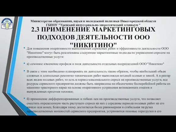 2.3 ПРИМЕНЕНИЕ МАРКЕТИНГОВЫХ ПОДХОДОВ ДЕЯТЕЛЬНОСТИ ООО "НИКИТИНО" Для повышения оперативности выполняемых сервисных