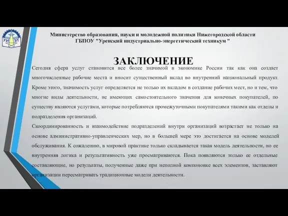 ЗАКЛЮЧЕНИЕ Министерство образования, науки и молодежной политики Нижегородской области ГБПОУ "Уренский индустриально-энергетический