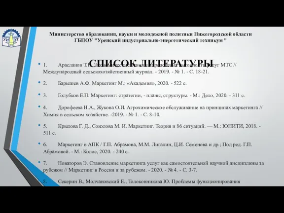 СПИСОК ЛИТЕРАТУРЫ 1. Арасланов Т.Н. Экономические основы определения выгодности услуг МТС //