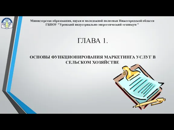 ГЛАВА 1. Министерство образования, науки и молодежной политики Нижегородской области ГБПОУ "Уренский