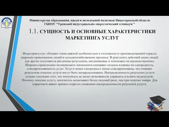 Индустрия услуг обладает очень важной особенностью и отличается от производственной отрасли широким