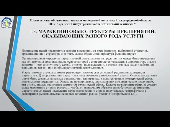 . Достижение целей предприятия зависит в основном от трех факторов: выбранной стратегии,